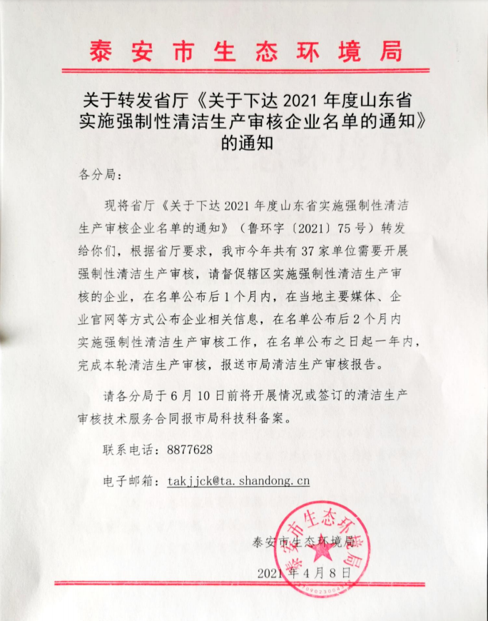 關(guān)于轉(zhuǎn)發(fā)省廳《關(guān)于下達(dá)2021年度山東省 實施強(qiáng)制性清潔生產(chǎn)審核企業(yè)名單的通知》 的通知
